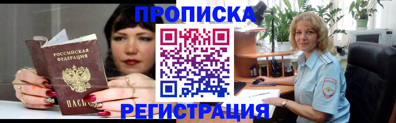 прописка штамп в Московской области